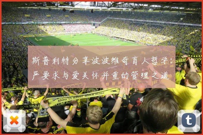 斯普利特分享波波维奇育人哲学：严要求与爱关怀并重的管理之道