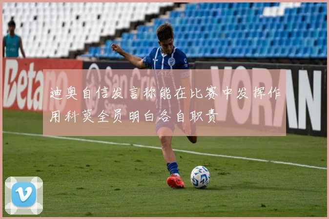 迪奥自信发言称能在比赛中发挥作用科莫全员明白各自职责