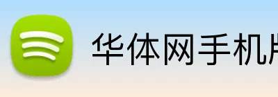 华体网手机版登录入口 logo